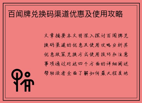 百闻牌兑换码渠道优惠及使用攻略