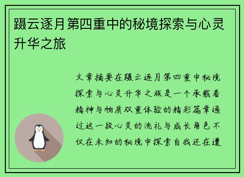 蹑云逐月第四重中的秘境探索与心灵升华之旅