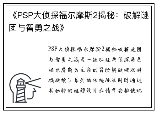 《PSP大侦探福尔摩斯2揭秘：破解谜团与智勇之战》