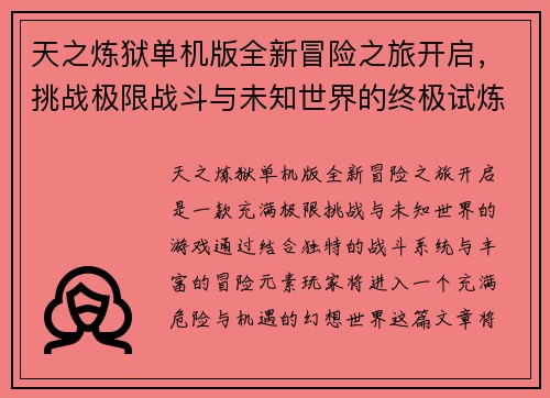 天之炼狱单机版全新冒险之旅开启，挑战极限战斗与未知世界的终极试炼