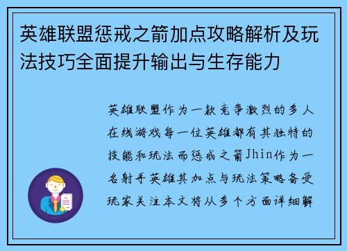 英雄联盟惩戒之箭加点攻略解析及玩法技巧全面提升输出与生存能力