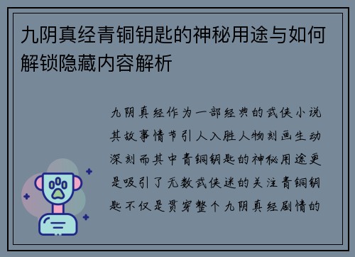 九阴真经青铜钥匙的神秘用途与如何解锁隐藏内容解析