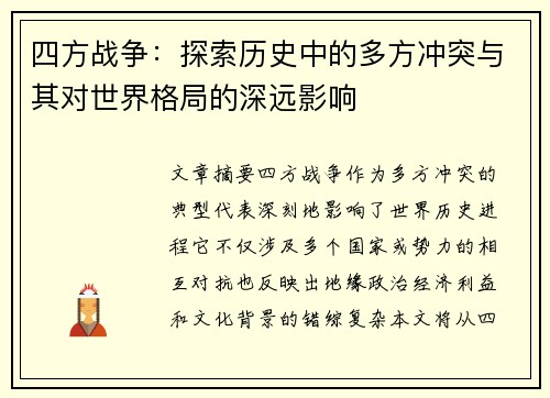 四方战争：探索历史中的多方冲突与其对世界格局的深远影响