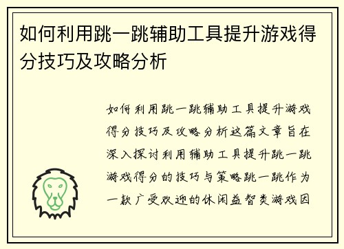 如何利用跳一跳辅助工具提升游戏得分技巧及攻略分析