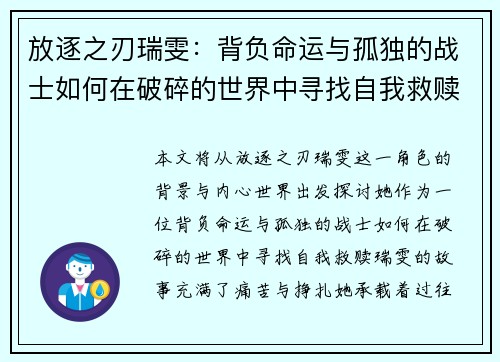 放逐之刃瑞雯：背负命运与孤独的战士如何在破碎的世界中寻找自我救赎