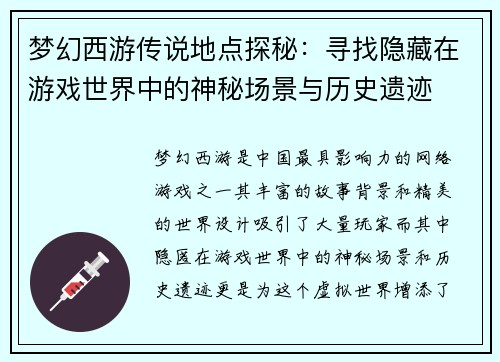 梦幻西游传说地点探秘：寻找隐藏在游戏世界中的神秘场景与历史遗迹