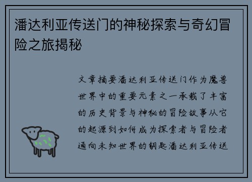 潘达利亚传送门的神秘探索与奇幻冒险之旅揭秘