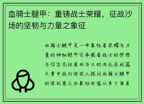 血骑士腿甲：重铸战士荣耀，征战沙场的坚韧与力量之象征