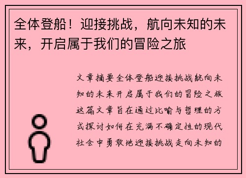 全体登船！迎接挑战，航向未知的未来，开启属于我们的冒险之旅