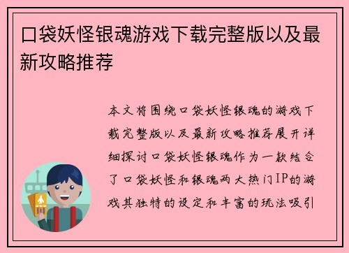 口袋妖怪银魂游戏下载完整版以及最新攻略推荐