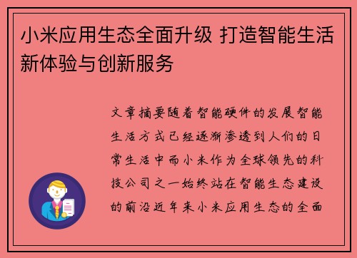小米应用生态全面升级 打造智能生活新体验与创新服务