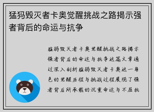猛犸毁灭者卡奥觉醒挑战之路揭示强者背后的命运与抗争