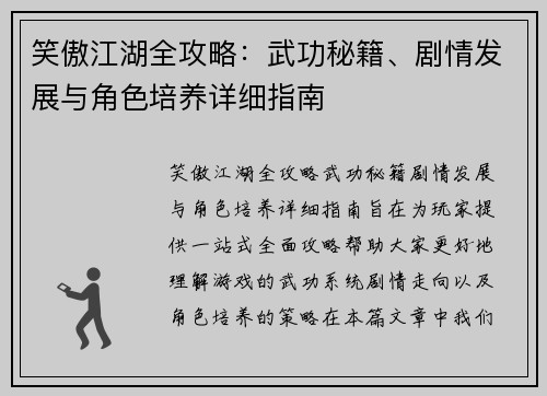 笑傲江湖全攻略：武功秘籍、剧情发展与角色培养详细指南