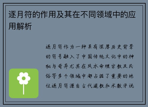 逐月符的作用及其在不同领域中的应用解析 逐月符的作用及其在不同领域中的应用解析