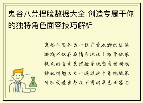 鬼谷八荒捏脸数据大全 创造专属于你的独特角色面容技巧解析 鬼谷八荒捏脸数据大全 创造专属于你的独特角色面容技巧解析