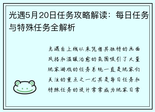 光遇5月20日任务攻略解读:每日任务与特殊任务全解析 光遇5月20日任务攻略解读:每日任务与特殊任务全解析