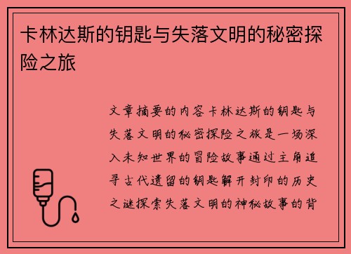 卡林达斯的钥匙与失落文明的秘密探险之旅