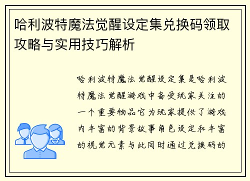 哈利波特魔法觉醒设定集兑换码领取攻略与实用技巧解析