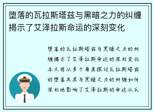 堕落的瓦拉斯塔兹与黑暗之力的纠缠揭示了艾泽拉斯命运的深刻变化