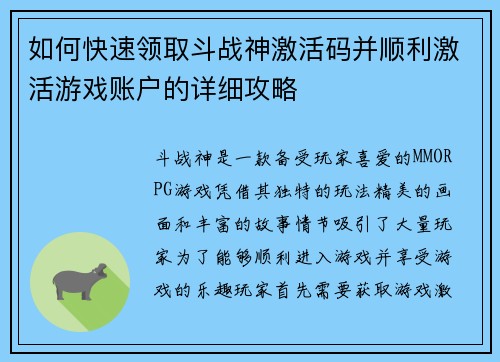 如何快速领取斗战神激活码并顺利激活游戏账户的详细攻略