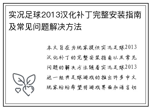 实况足球2013汉化补丁完整安装指南及常见问题解决方法