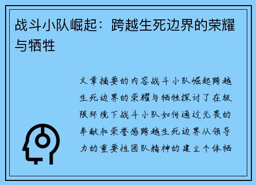 战斗小队崛起：跨越生死边界的荣耀与牺牲