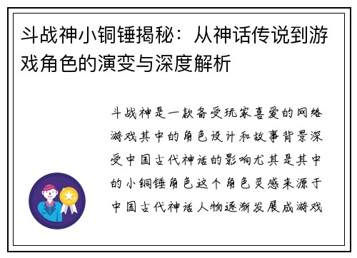 斗战神小铜锤揭秘：从神话传说到游戏角色的演变与深度解析