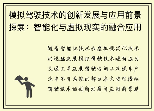 模拟驾驶技术的创新发展与应用前景探索:智能化与虚拟现实的融合应用 模拟驾驶技术的创新发展与应用前景探索:智能化与虚拟现实的融合应用