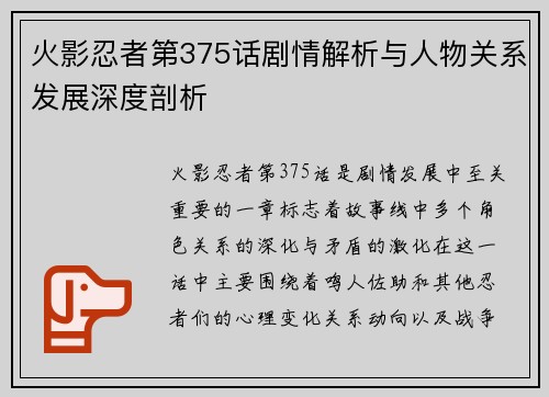 火影忍者第375话剧情解析与人物关系发展深度剖析 火影忍者第375话剧情解析与人物关系发展深度剖析