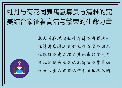 牡丹与荷花同舞寓意尊贵与清雅的完美结合象征着高洁与繁荣的生命力量 牡丹与荷花同舞寓意尊贵与清雅的完美结合象征着高洁与繁荣的生命力量