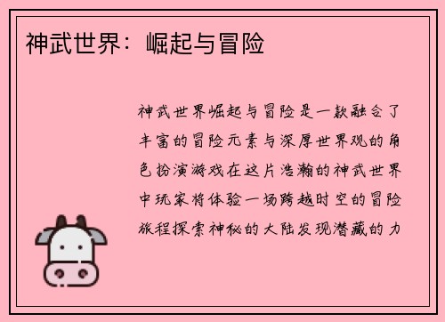 神武世界：崛起与冒险