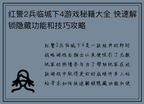 红警2兵临城下4游戏秘籍大全 快速解锁隐藏功能和技巧攻略