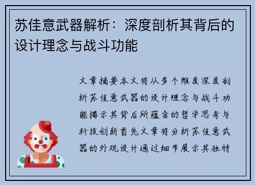 苏佳意武器解析:深度剖析其背后的设计理念与战斗功能 苏佳意武器解析:深度剖析其背后的设计理念与战斗功能