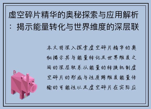 虚空碎片精华的奥秘探索与应用解析：揭示能量转化与世界维度的深层联系