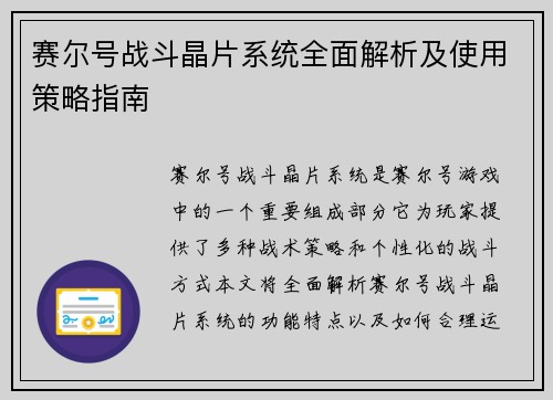 赛尔号战斗晶片系统全面解析及使用策略指南 赛尔号战斗晶片系统全面解析及使用策略指南