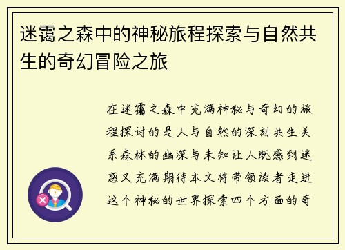 迷霭之森中的神秘旅程探索与自然共生的奇幻冒险之旅 迷霭之森中的神秘旅程探索与自然共生的奇幻冒险之旅