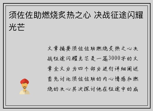 须佐佐助燃烧炙热之心 决战征途闪耀光芒 须佐佐助燃烧炙热之心 决战征途闪耀光芒