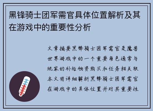 黑锋骑士团军需官具体位置解析及其在游戏中的重要性分析