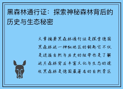 黑森林通行证：探索神秘森林背后的历史与生态秘密