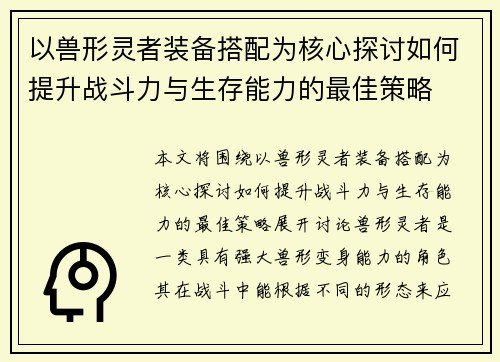 以兽形灵者装备搭配为核心探讨如何提升战斗力与生存能力的最佳策略 以兽形灵者装备搭配为核心探讨如何提升战斗力与生存能力的最佳策略