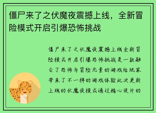 僵尸来了之伏魔夜震撼上线,全新冒险模式开启引爆恐怖挑战 僵尸来了之伏魔夜震撼上线,全新冒险模式开启引爆恐怖挑战
