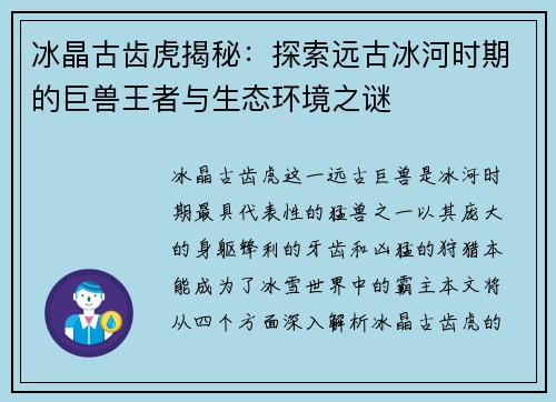 冰晶古齿虎揭秘：探索远古冰河时期的巨兽王者与生态环境之谜