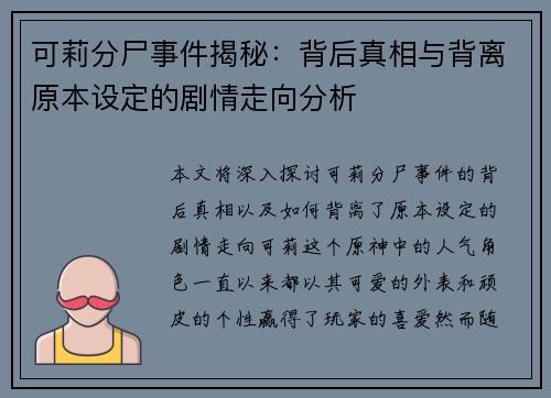 可莉分尸事件揭秘:背后真相与背离原本设定的剧情走向分析 可莉分尸事件揭秘:背后真相与背离原本设定的剧情走向分析