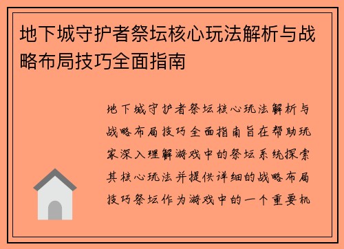 地下城守护者祭坛核心玩法解析与战略布局技巧全面指南