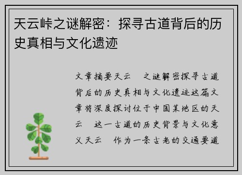 天云峠之谜解密：探寻古道背后的历史真相与文化遗迹