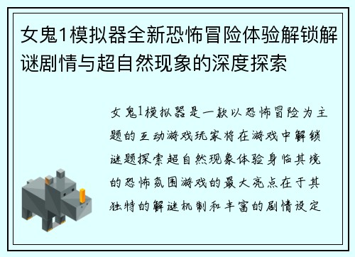 女鬼1模拟器全新恐怖冒险体验解锁解谜剧情与超自然现象的深度探索