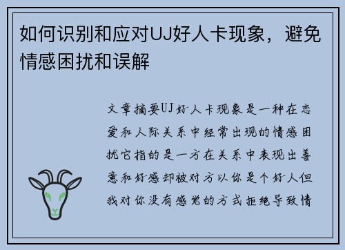 如何识别和应对UJ好人卡现象，避免情感困扰和误解