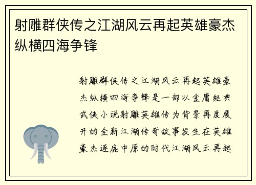 射雕群侠传之江湖风云再起英雄豪杰纵横四海争锋