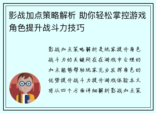 影战加点策略解析 助你轻松掌控游戏角色提升战斗力技巧 影战加点策略解析 助你轻松掌控游戏角色提升战斗力技巧