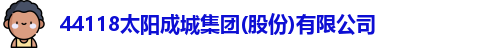 44118太阳成城集团(股份)有限公司